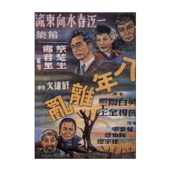 The Spring Flows East River– 1947  aka Yi jiang chun shui xiang dong liu